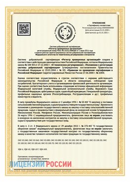 Приложение к сертификату для ИП Поронайск Сертификат СТО 03.080.02033720.1-2020